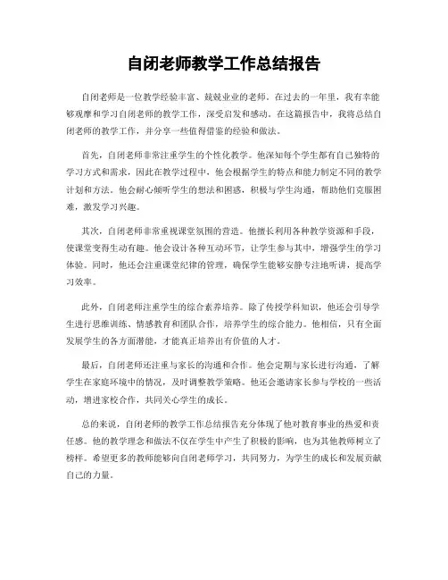 自闭老师教学工作总结报告