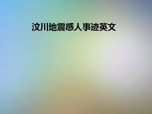 汶川地震感人事迹英文