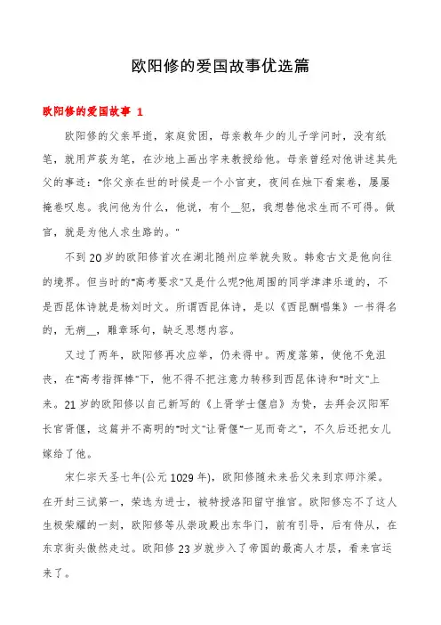 欧阳修的爱国故事优选篇