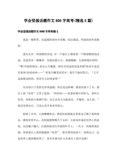 学会坚强话题作文800字高考(精选5篇)