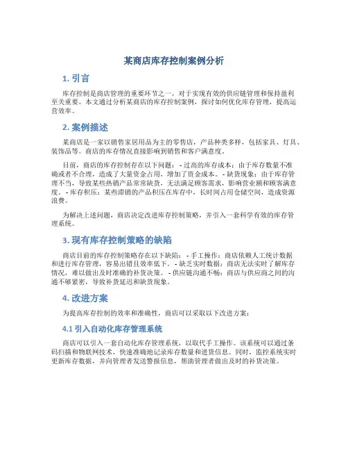 某商店库存控制案例分析
