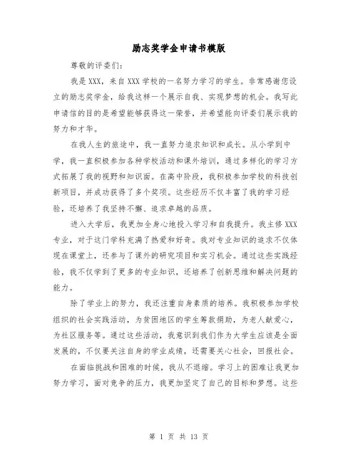 励志奖学金申请书模版（六篇）