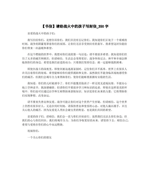 【书信】请给战火中的孩子写封信_350字