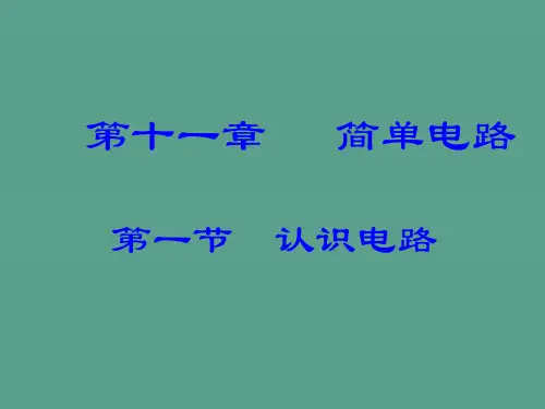 认识电路ppt课件