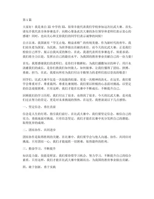 比武大赛中学生发言稿(3篇)