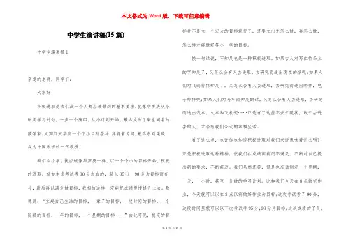 中学生演讲稿(15篇)