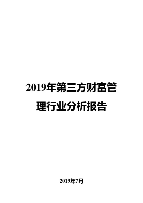 2019年第三方财富管理行业分析报告