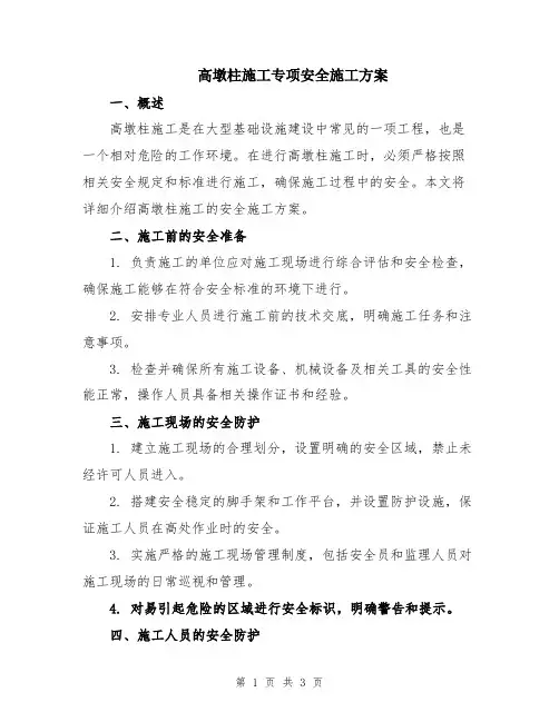 高墩柱施工专项安全施工方案