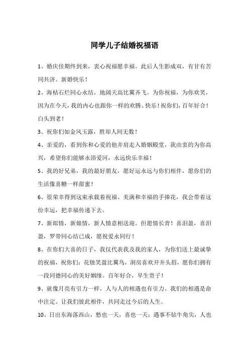 同学儿子结婚祝福语