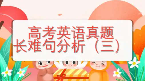 2024届高考英语真题长难句分析(三)课件