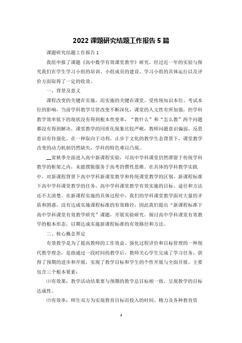 2022课题研究结题工作报告5篇