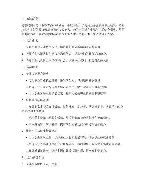 中职三年活动计划方案范文