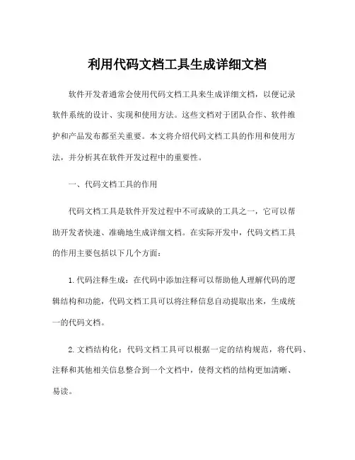 利用代码文档工具生成详细文档