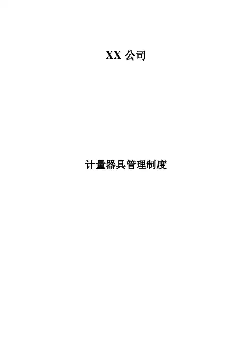 计量器具管理制度