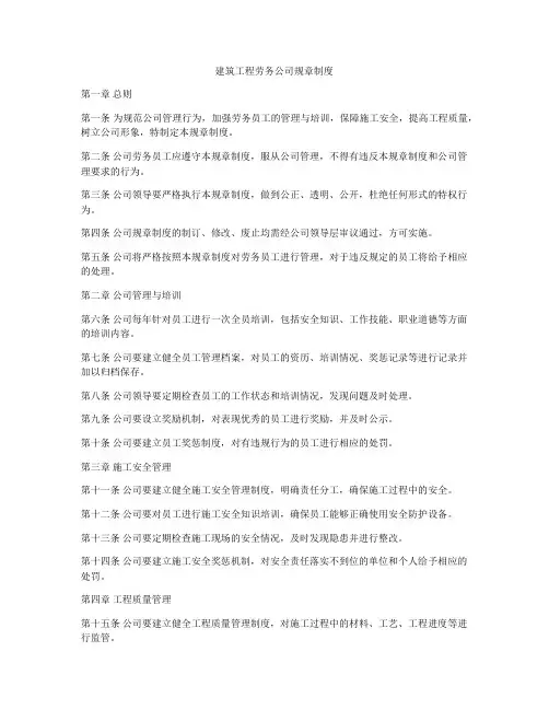 建筑工程劳务公司规章制度