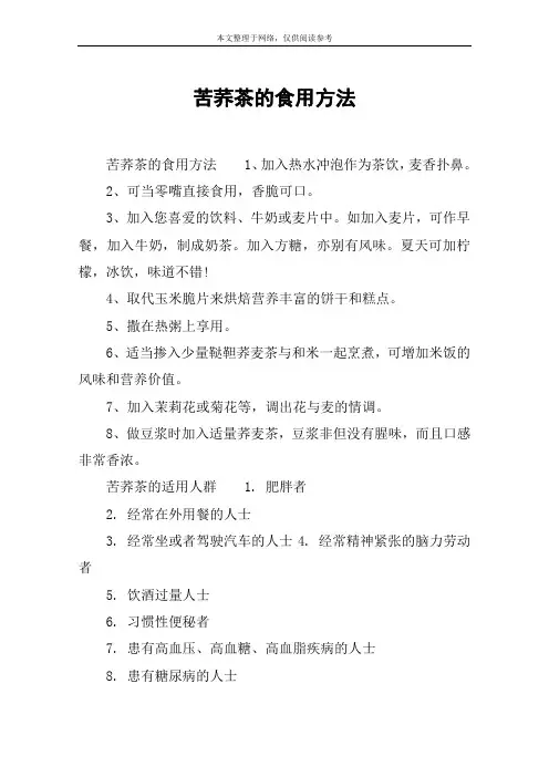 苦荞茶的食用方法