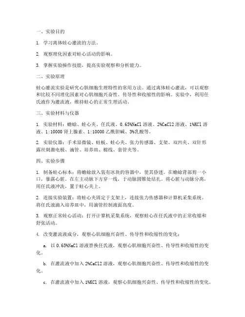 蛙心灌流实验实验报告