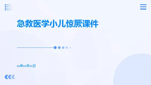 急救医学小儿惊厥课件