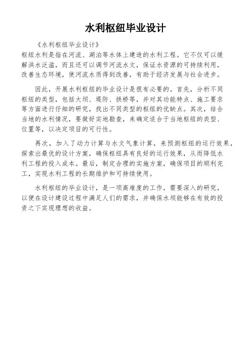 水利枢纽毕业设计
