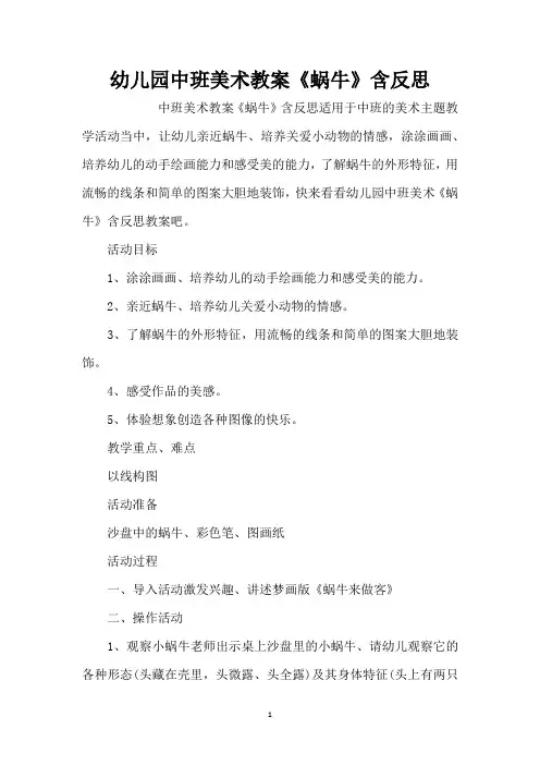 幼儿园中班美术教案《蜗牛》含反思(精编版)
