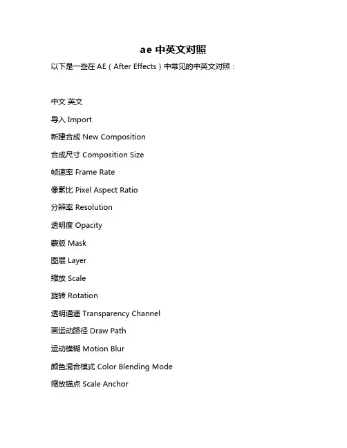 ae 中英文对照