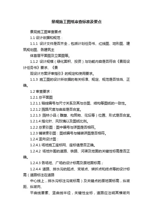 景观施工图纸审查标准及要点