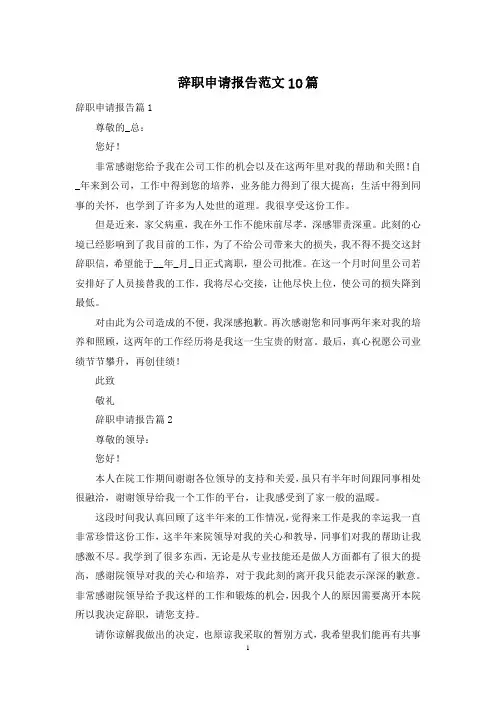 辞职申请报告范文10篇