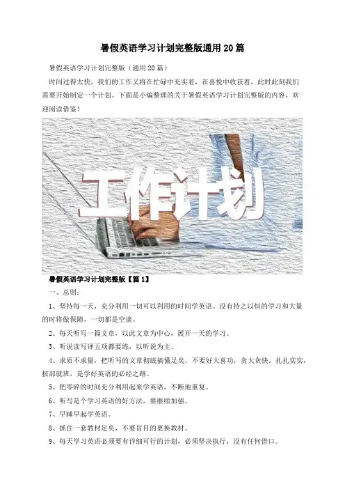 暑假英语学习计划完整版通用20篇