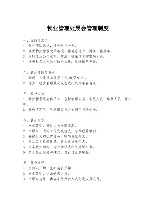 物业管理处晨会管理制度