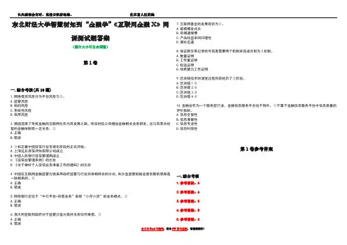 东北财经大学智慧树知到“金融学”《互联网金融X》网课测试题答案卷4