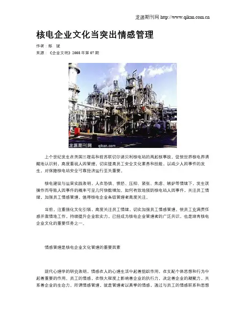 核电企业文化当突出情感管理