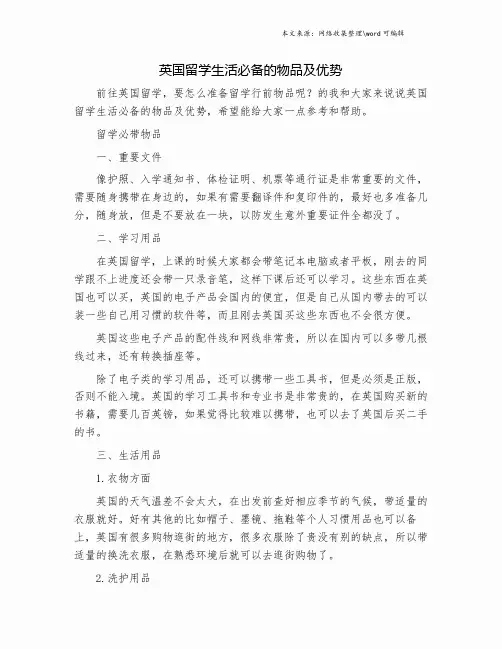 英国留学生活必备的物品及优势.doc