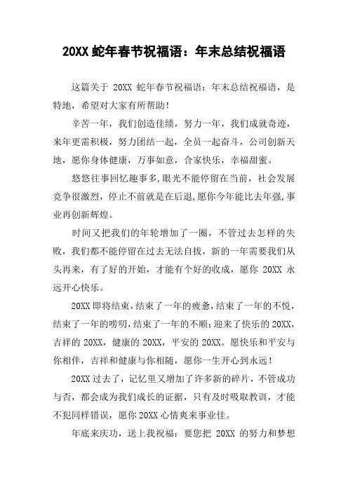 20XX蛇年春节祝福语：年末总结祝福语