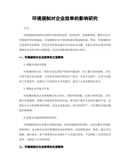 环境规制对企业效率的影响研究