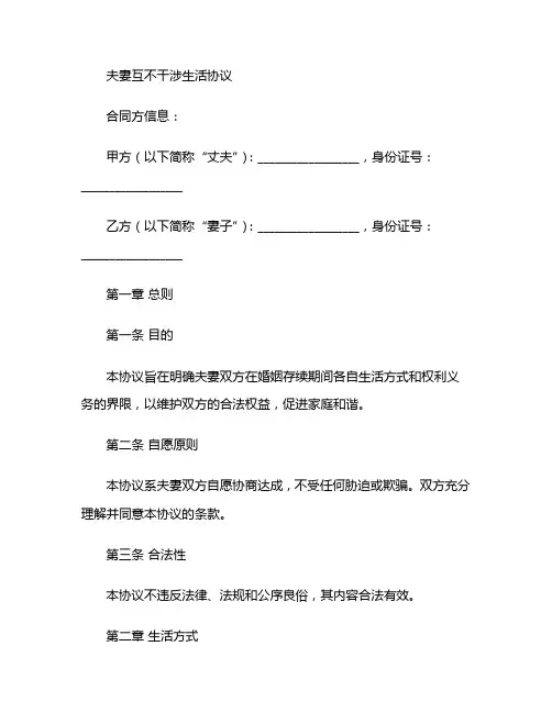 夫妻互不干涉生活协议