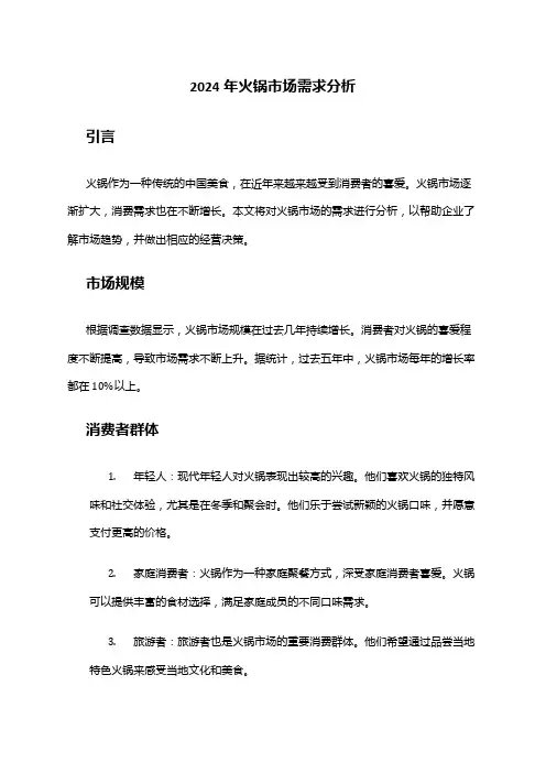2024年火锅市场需求分析