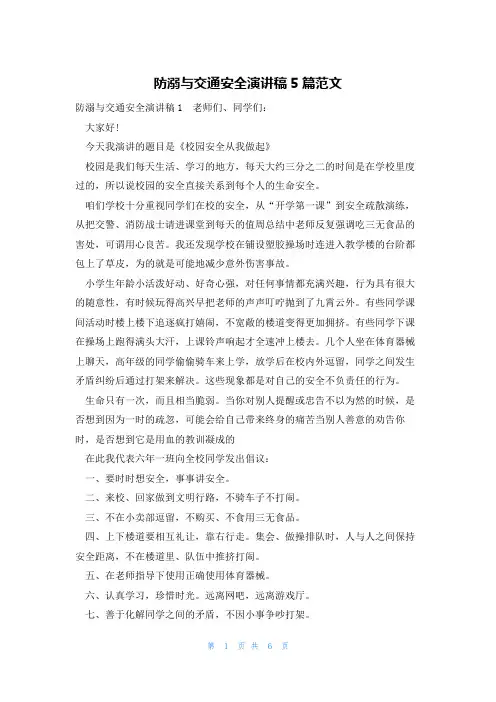 防溺与交通安全演讲稿5篇范文