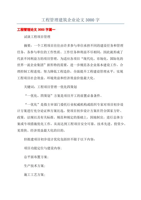 工程管理建筑企业论文3000字