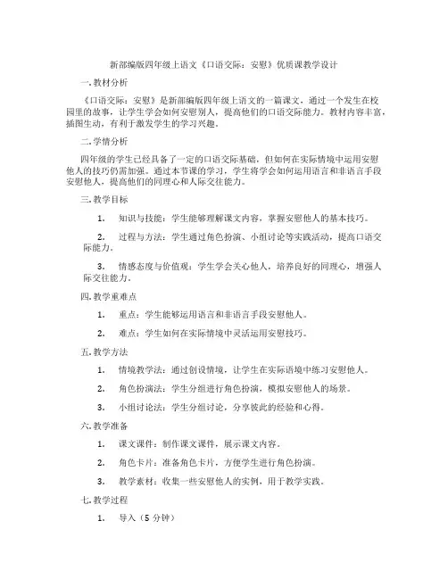 新部编版四年级上语文《口语交际：安慰》优质课教学设计