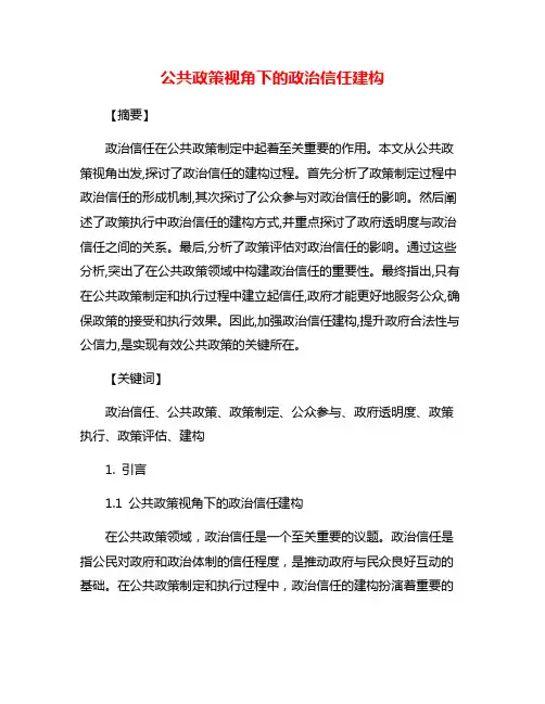 公共政策视角下的政治信任建构