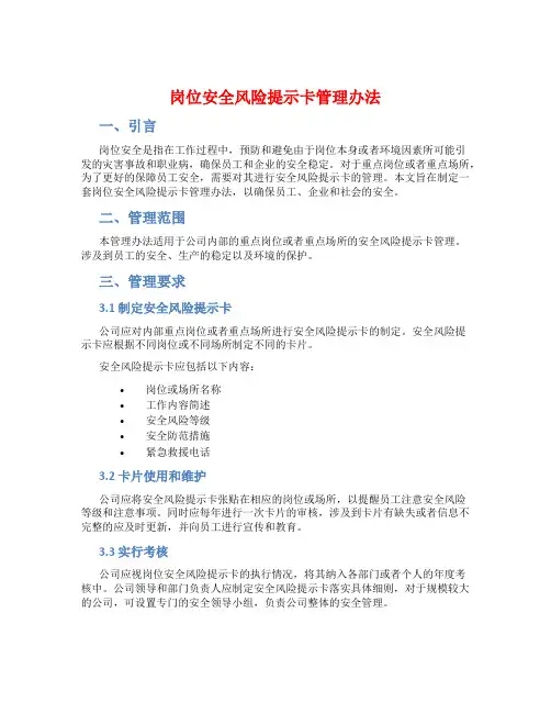 岗位安全风险提示卡管理办法