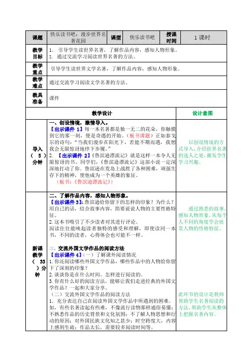 新部编版(统编版)小学六年级语文下册快乐读书吧 表格式教案设计(含反思+备课素材+课堂和课外作业及答