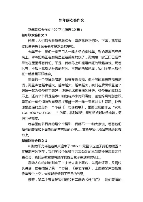 新年联欢会作文400字（精选10篇）