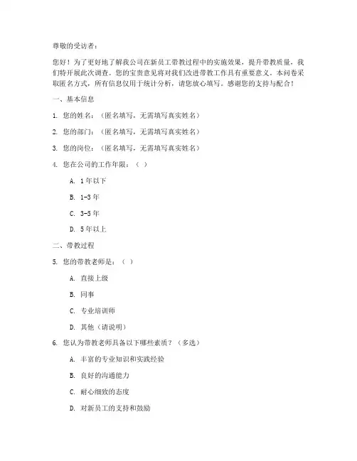 新员工带教调查问卷模板