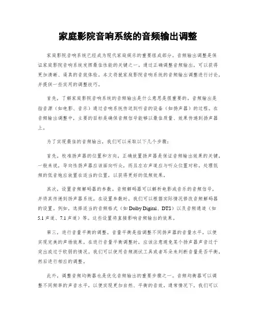 家庭影院音响系统的音频输出调整