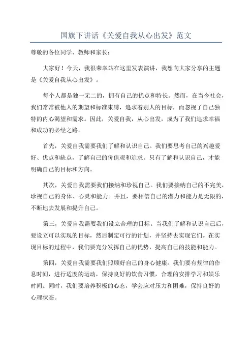 国旗下讲话《关爱自我从心出发》范文