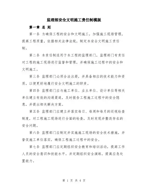 监理部安全文明施工责任制模版