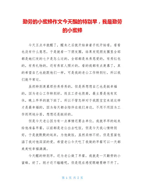 勤劳的小蜜蜂作文今天醒的特别早,我是勤劳的小蜜蜂