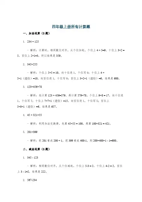 四年级上册所有计算题