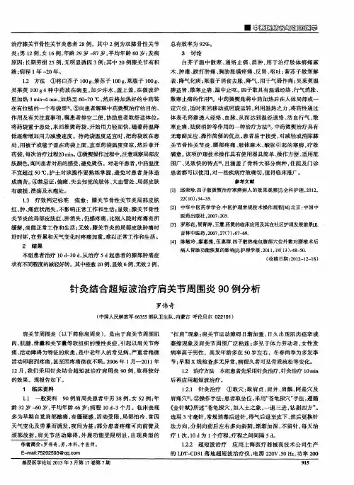 针灸结合超短波治疗肩关节周围炎90例分析